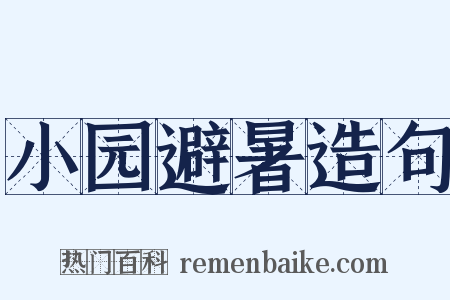 小园避暑造句是什么意思的图片